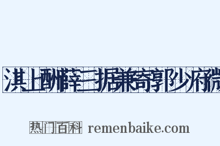 淇上酬薛三据兼寄郭少府微是什么意思的图片